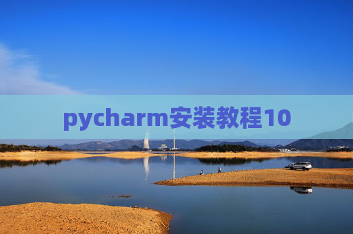 pycharm安装教程10 pycharm安装教程10