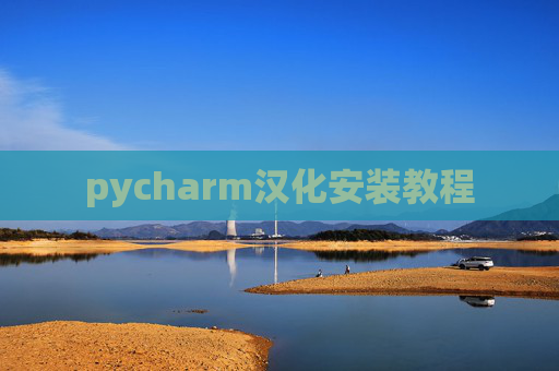 pycharm汉化安装教程 pycharm汉化安装教程