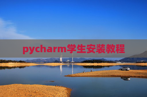 pycharm学生安装教程 pycharm学生安装教程