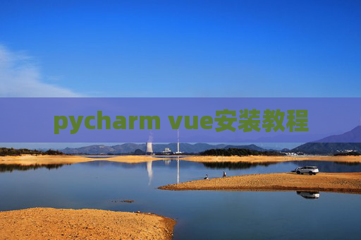 pycharm vue安装教程