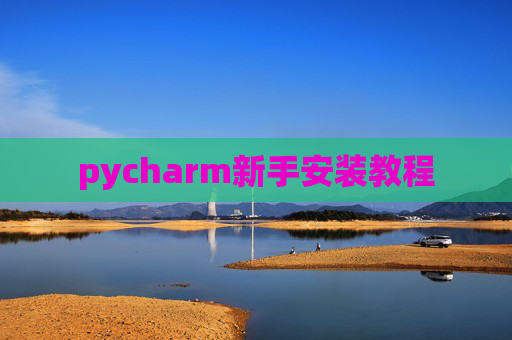 pycharm新手安装教程 pycharm新手安装教程