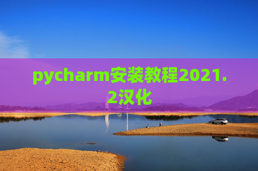pycharm安装教程2021.2汉化